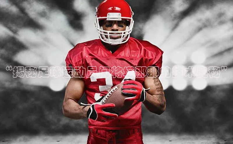 谈球吧官网入口巴美列捷福