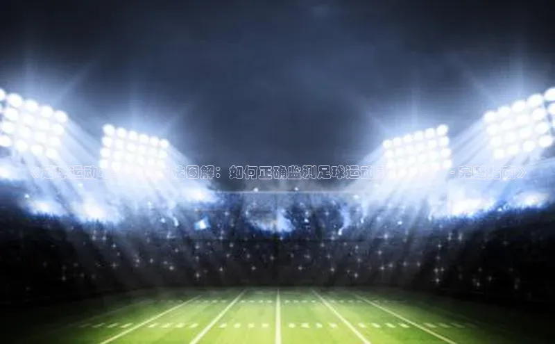 谈球吧网址百度搜索资源平台