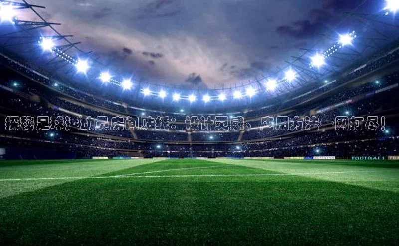 谈球吧官网入口巴美列捷福