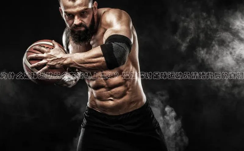 谈球吧体育平台知乎