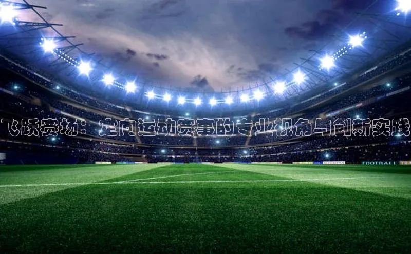 谈球吧体育赛事