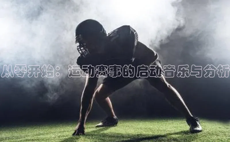 谈球吧体育赛事