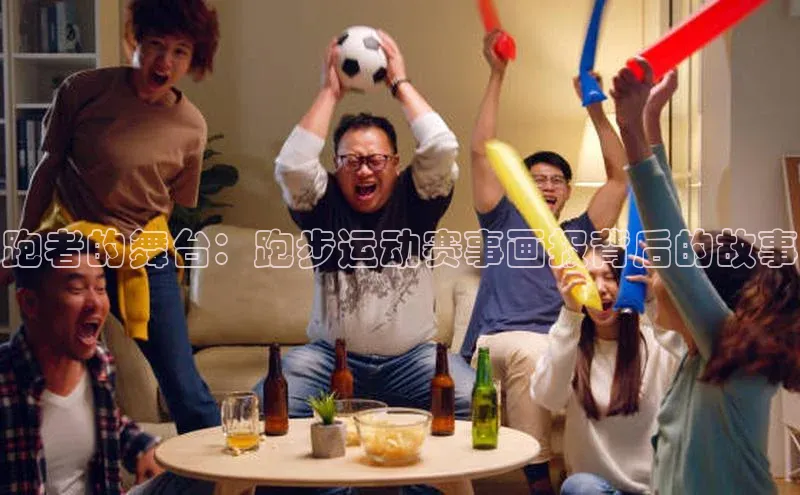 跑者的舞台：跑步运动赛事画报背后的故事