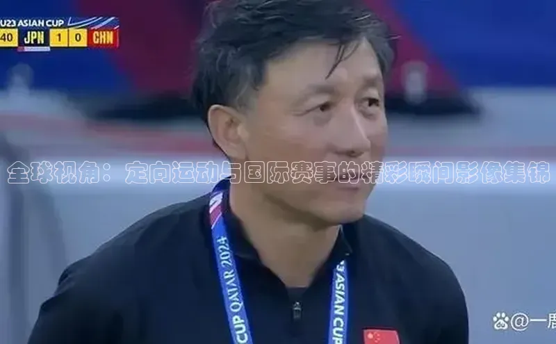 谈球吧体育赛事